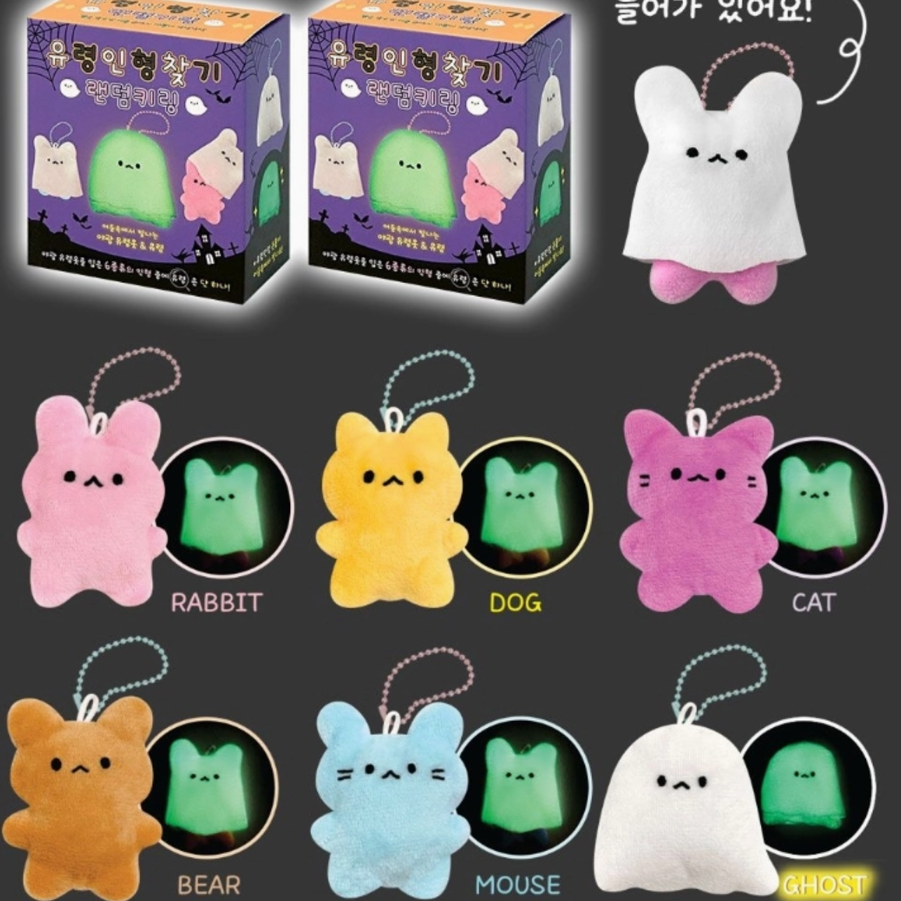 GLOW IN THE DARK PLUSH KEYCHAIN